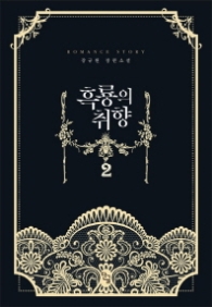 흑룡의 취향 2(랩훼손시반불)